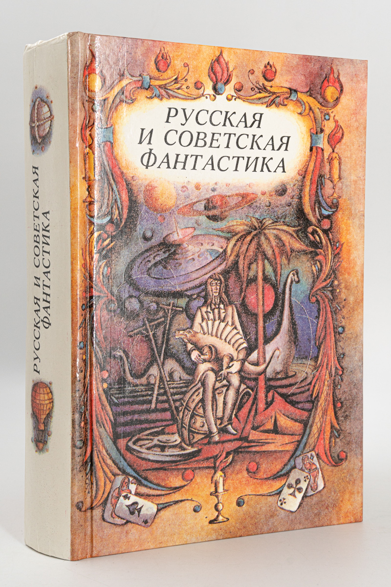 

Русская и советская фантастика