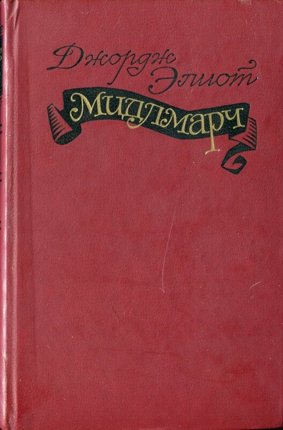 

Книга Мидлмарч