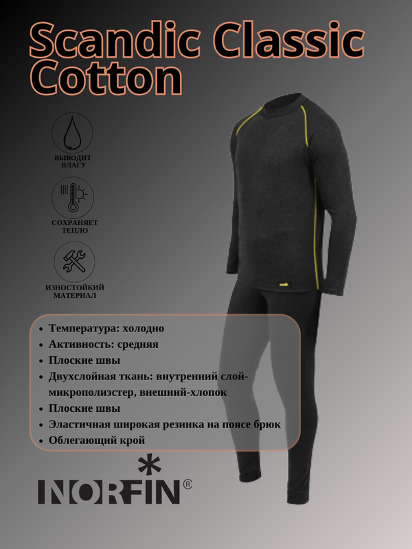 Термокомплект Norfin Scandic Classic Cotton, black, XL