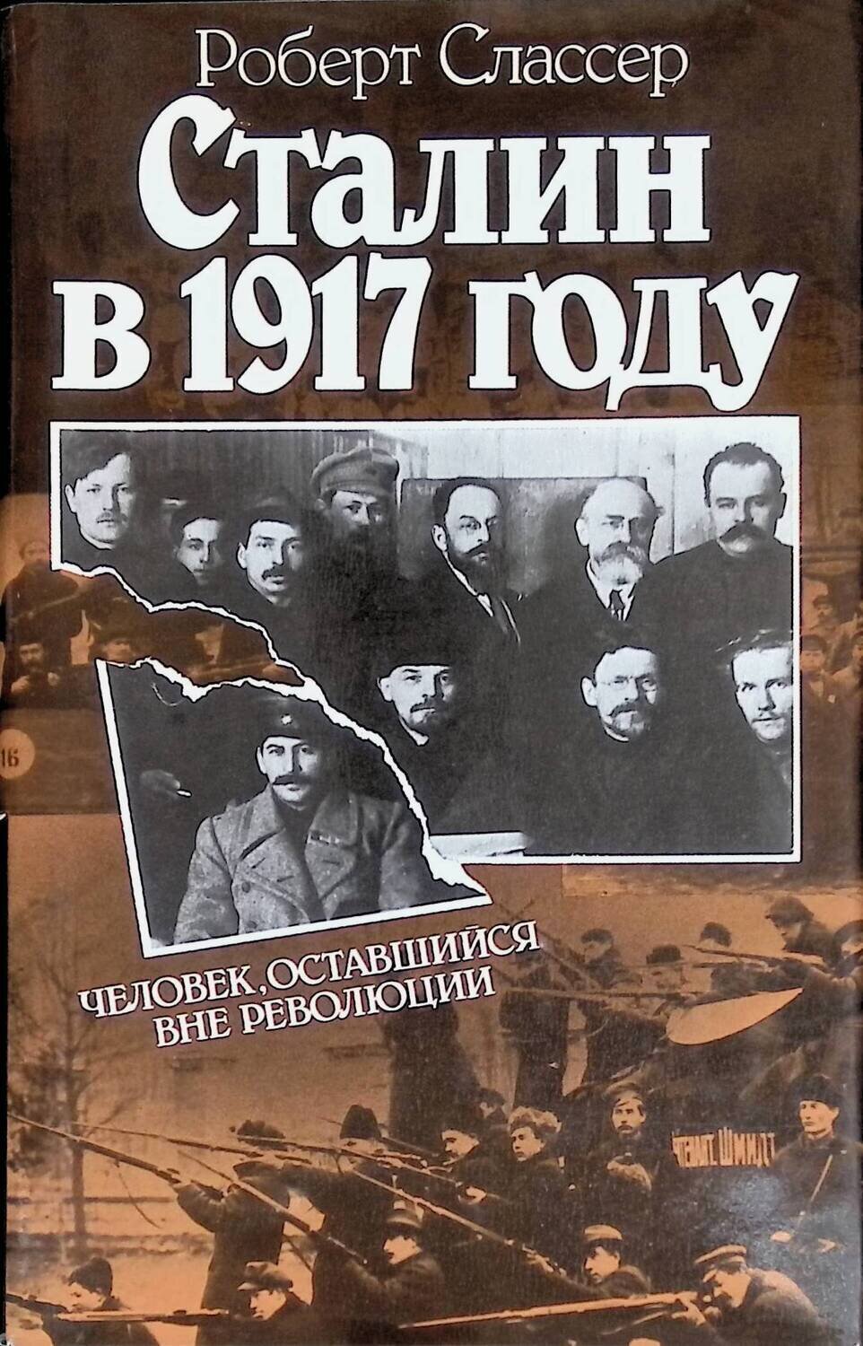 

Сталин в 1917 году