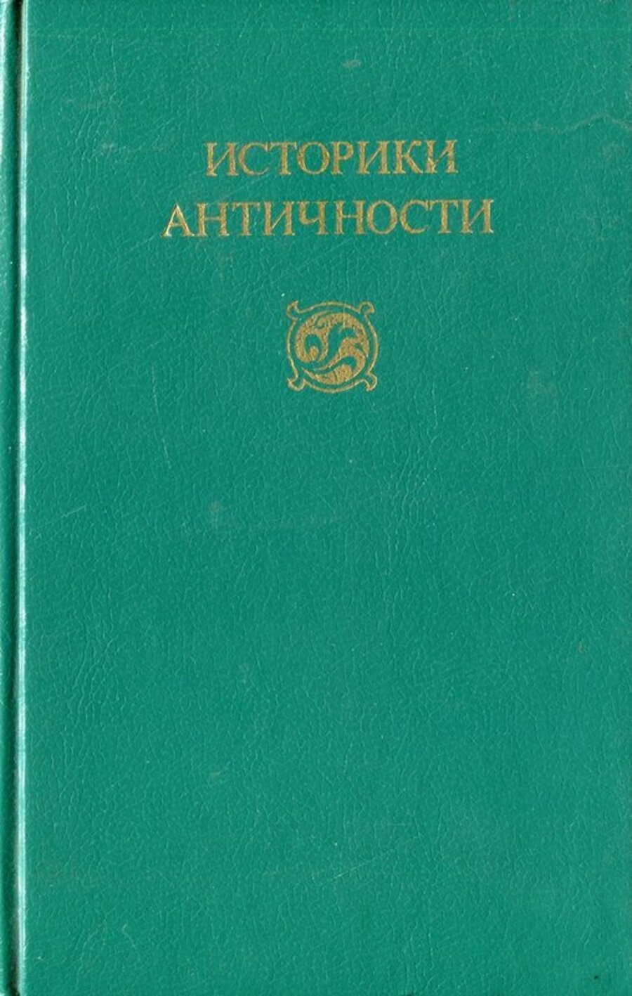 

Историки античности. В двух томах. Том 2