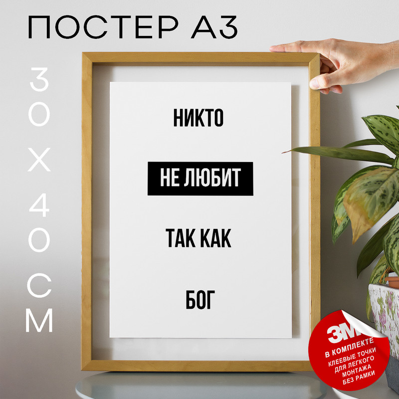 

Постер Никто не любит так как бог А3 TP2084 30х40, рамка А3, TP2084
