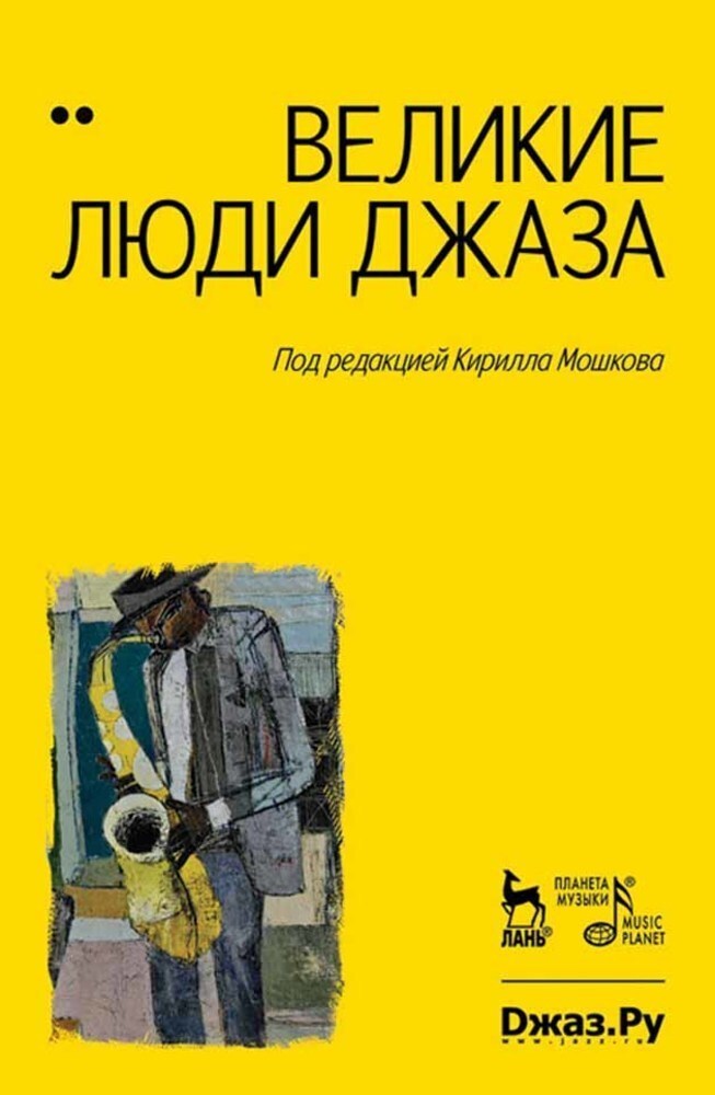 

Великие люди джаза Том 2