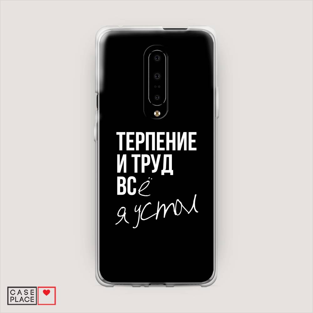 

Чехол Awog на OnePlus 7 Pro / ВанПлас 7 Pro "Терпение и труд", Серый;белый;черный, 150850-6
