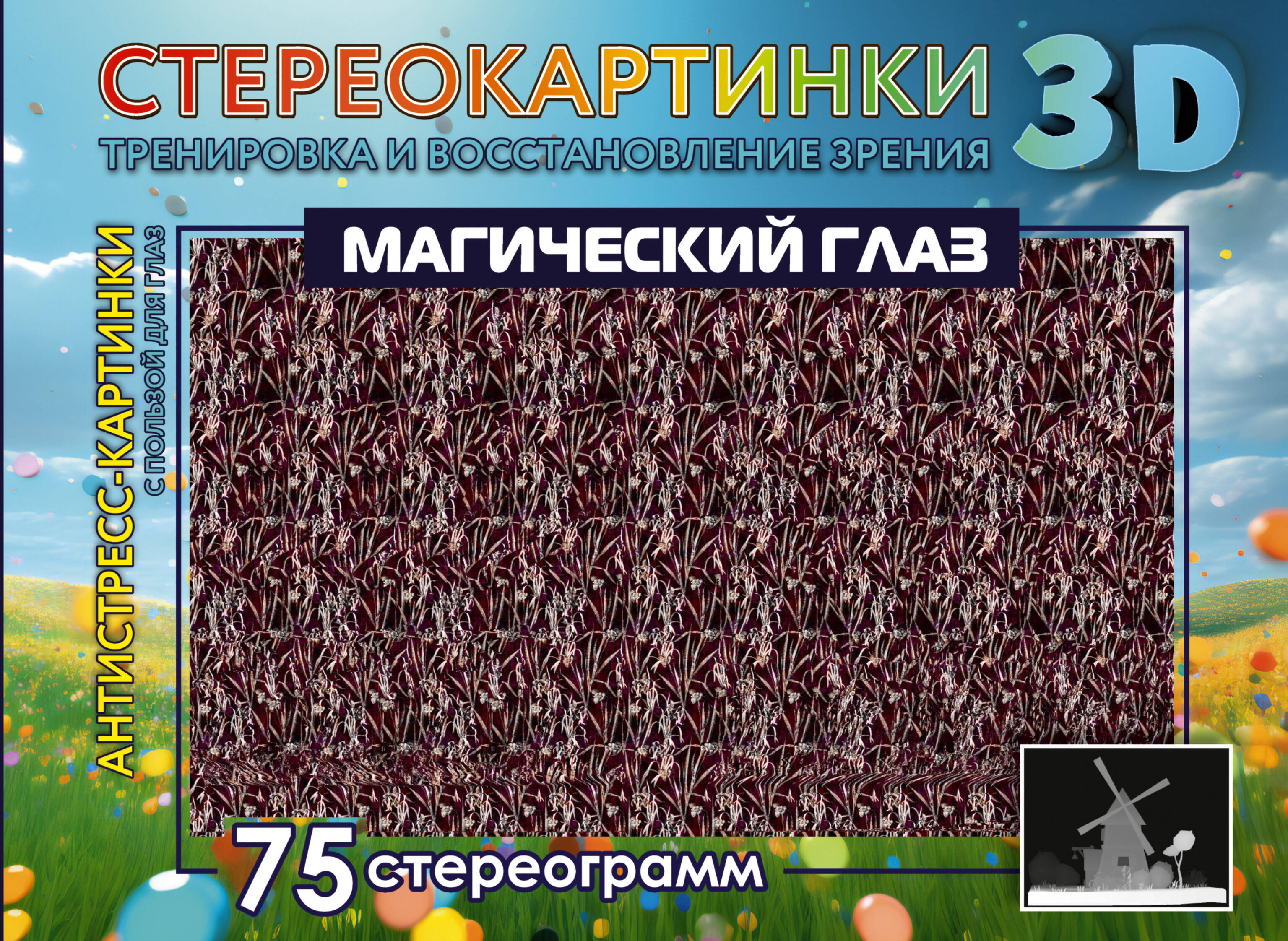 

Магический глаз. 75 стереограмм. Тренировка и восстановление зрения