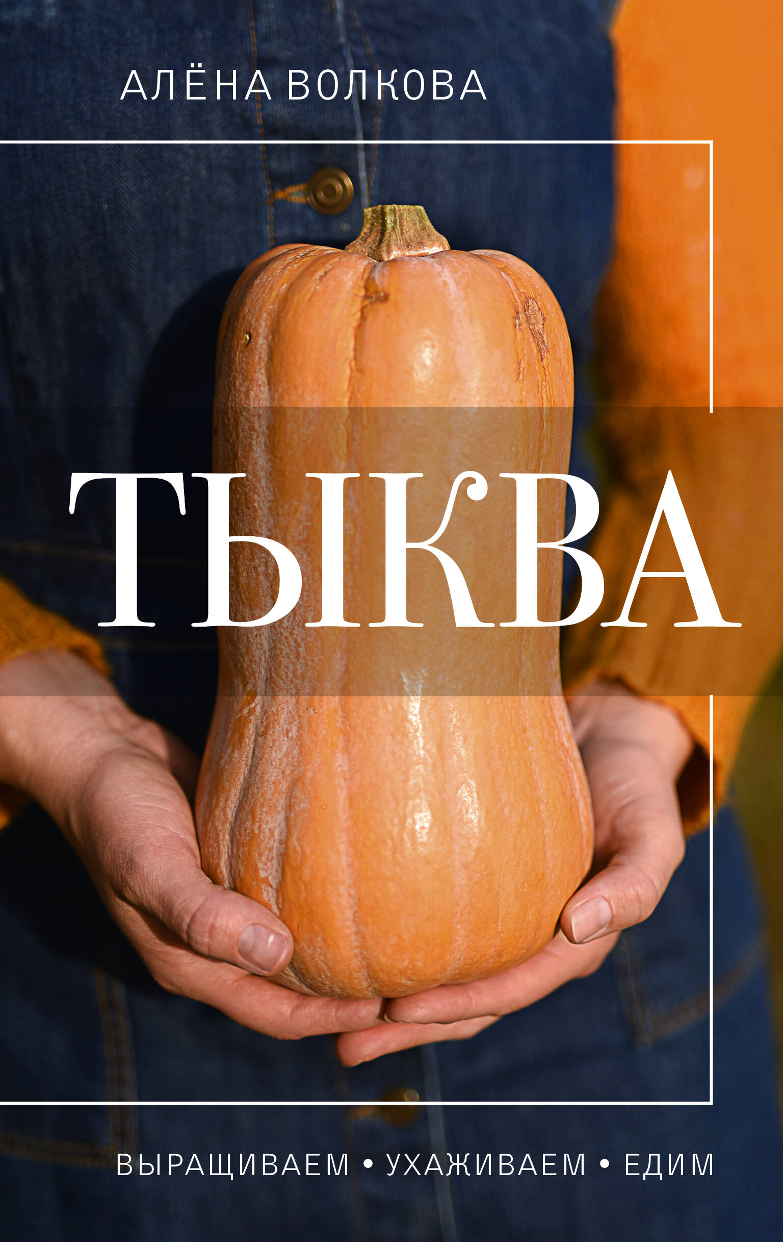 

Тыква. Выращиваем, ухаживаем и едим