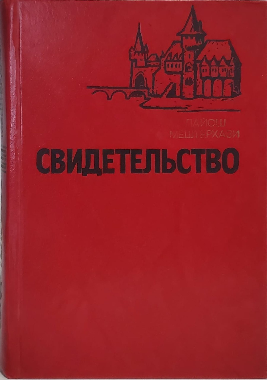 Книга Свидетельство