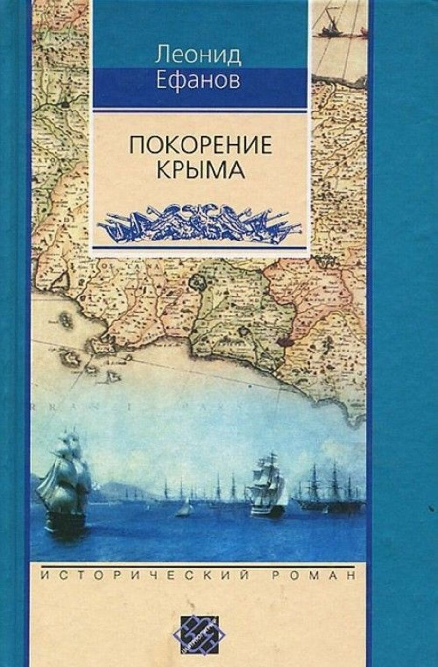 

Покорение Крыма