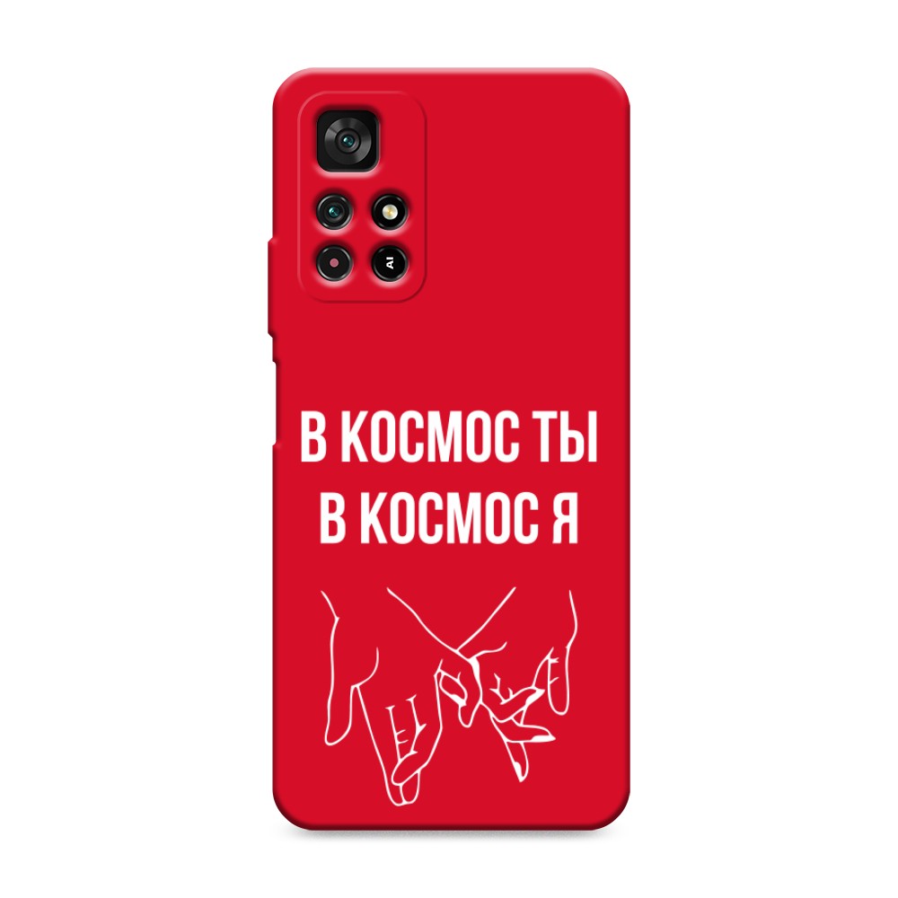 фото Матовый силиконовый чехол "в космос ты в космос я" на xiaomi poco m4 pro 5g awog