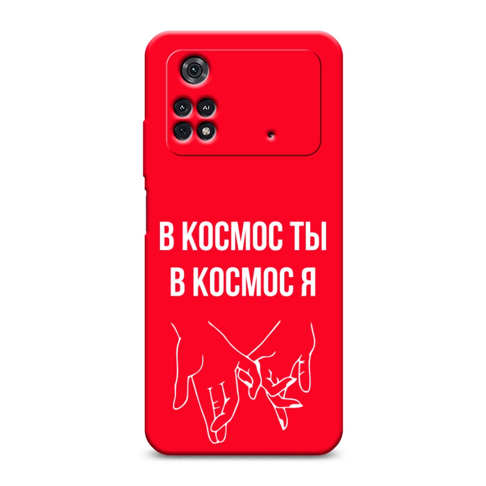 

Чехол Awog на Poco M4 Pro 4G "В космос ты В космос я", Разноцветный, 313053-1