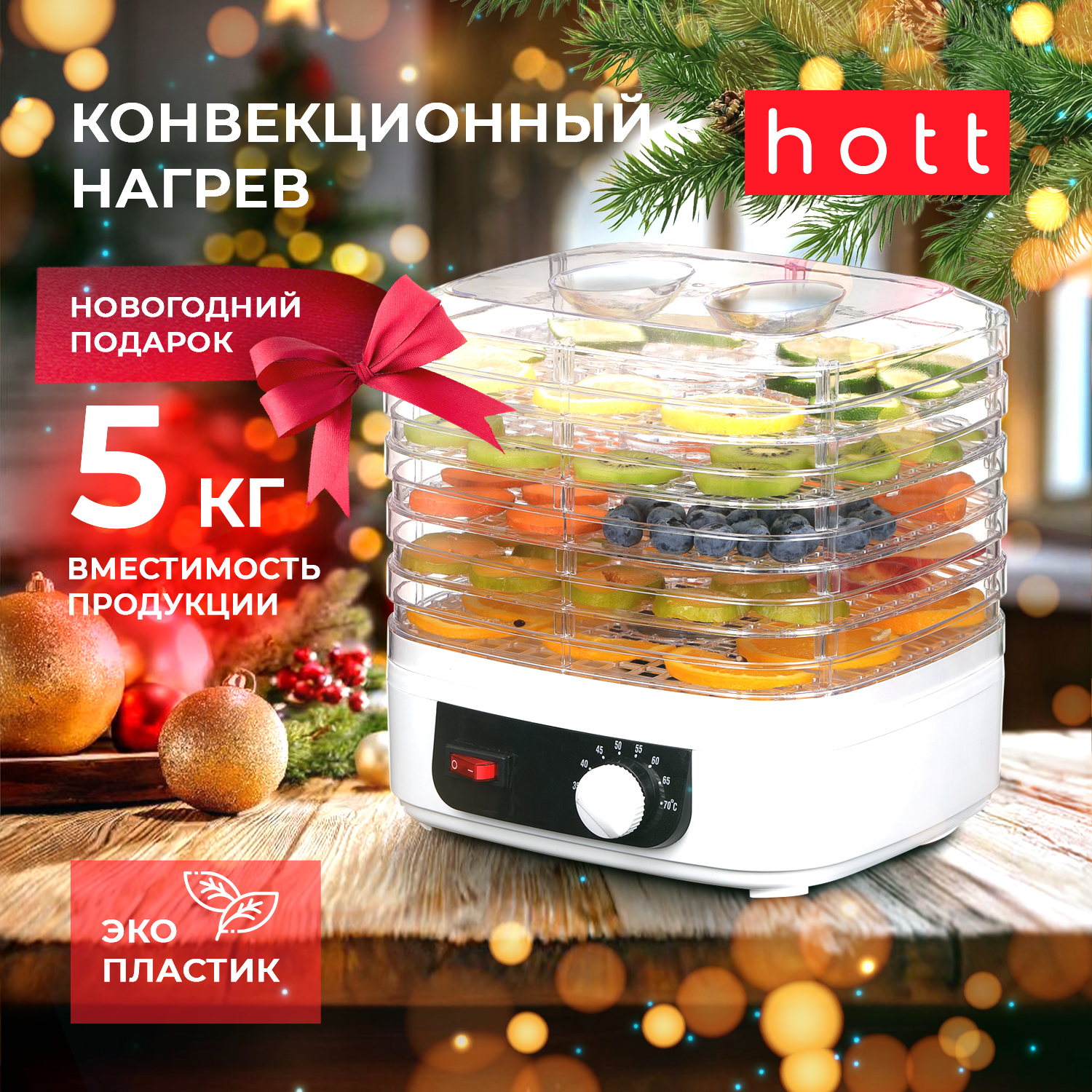 

Сушилка для овощей и фруктов Hott HT-FD03 белый, HT-FD03