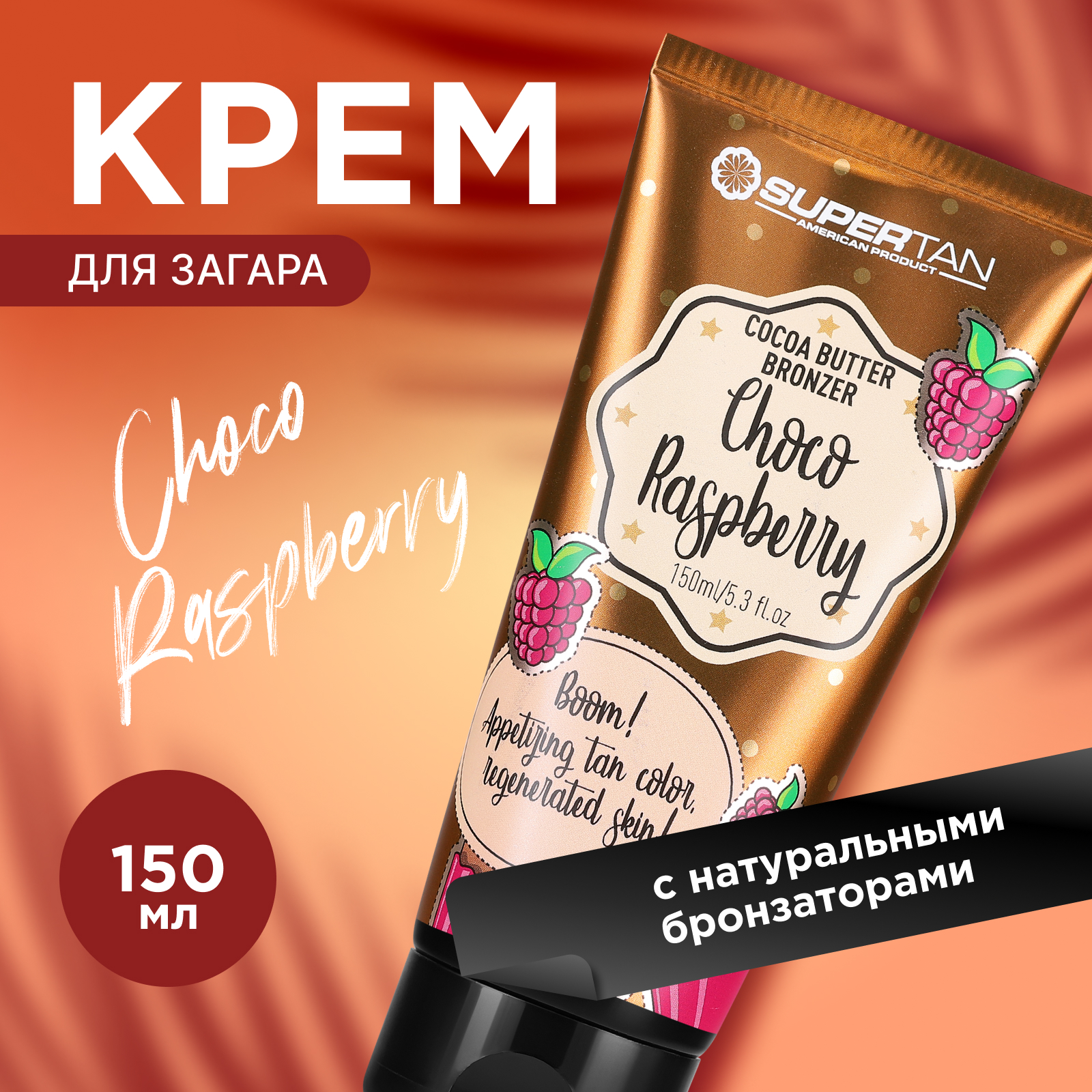 Крем для загара с бронзатором Supertan Choco Raspberry 150мл SupreTan