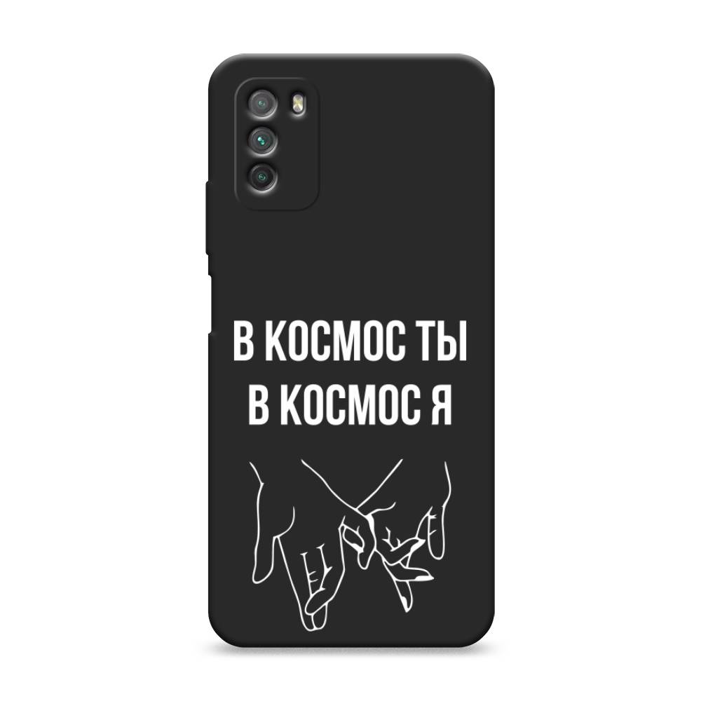 фото Матовый силиконовый чехол "в космос ты в космос я" на xiaomi poco m3 awog