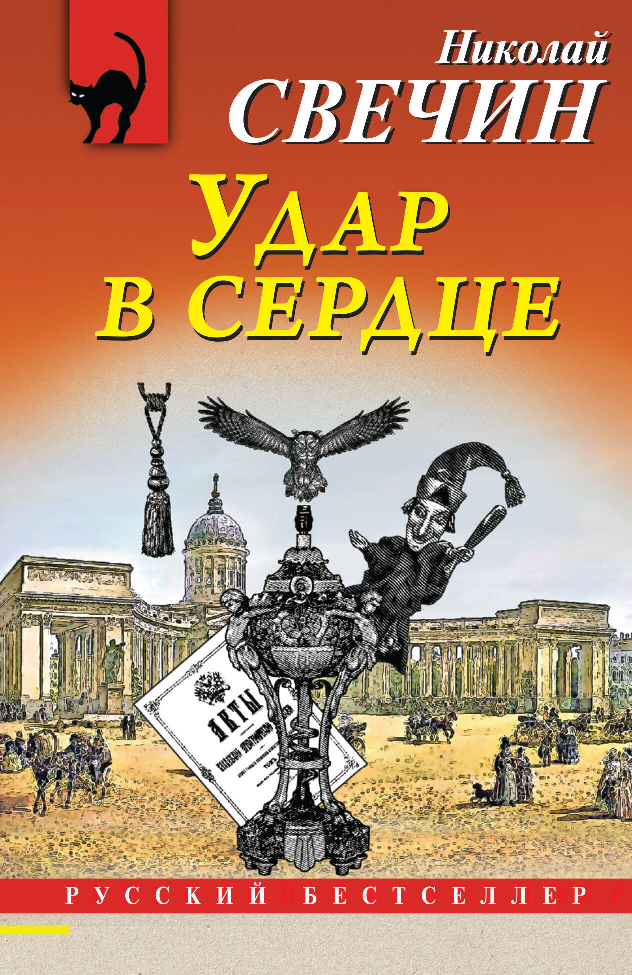 

Удар в сердце