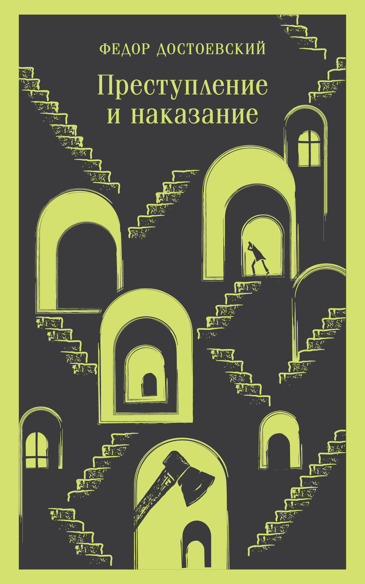 

Преступление и наказание