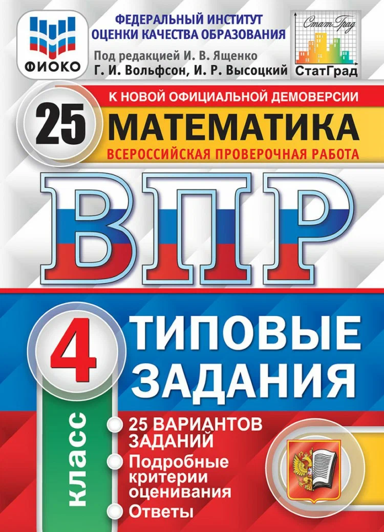 

ВПР Математика 4 класс Типовые задания 25 вариантов ФГОС