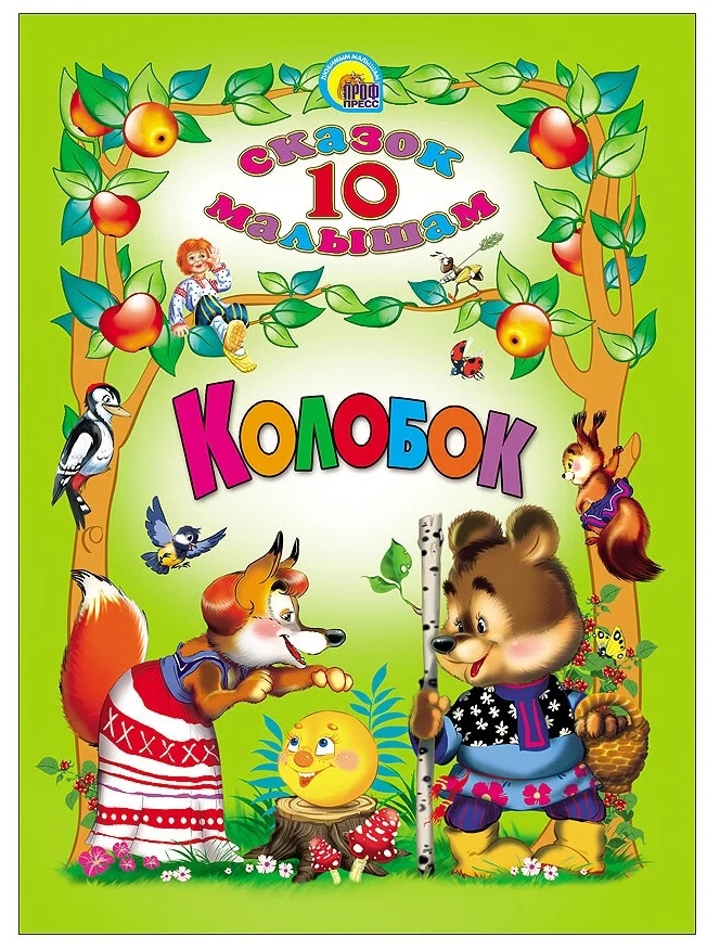 

Книга 10 Сказок "Колобок"