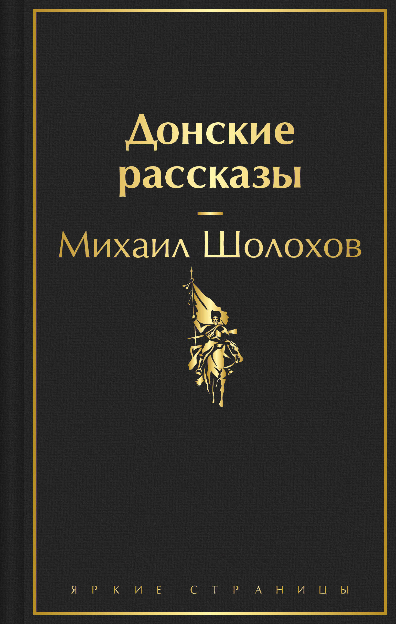 

Донские рассказы