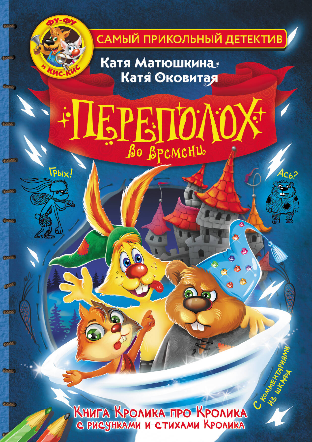 

Переполох во времени