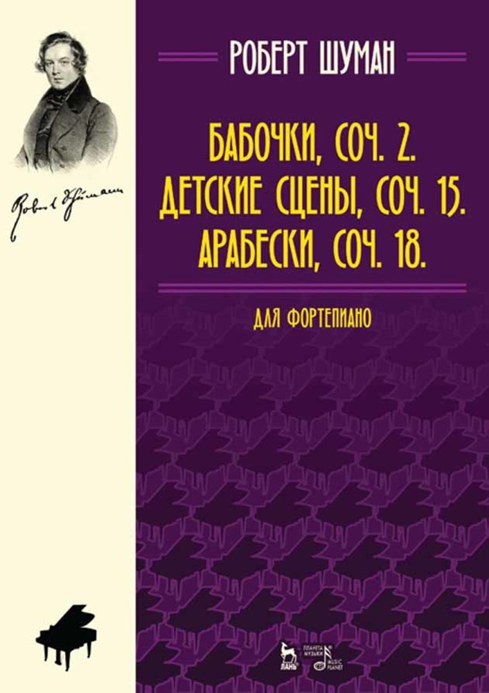 

Бабочки, Op 2 Детские сцены, Op 15 Арабески, Op 18 Для фортепиано