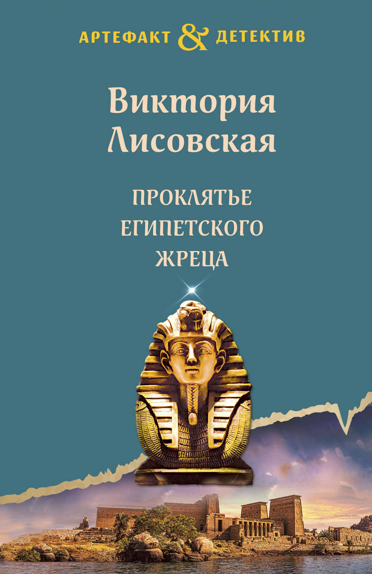 

Проклятье египетского жреца