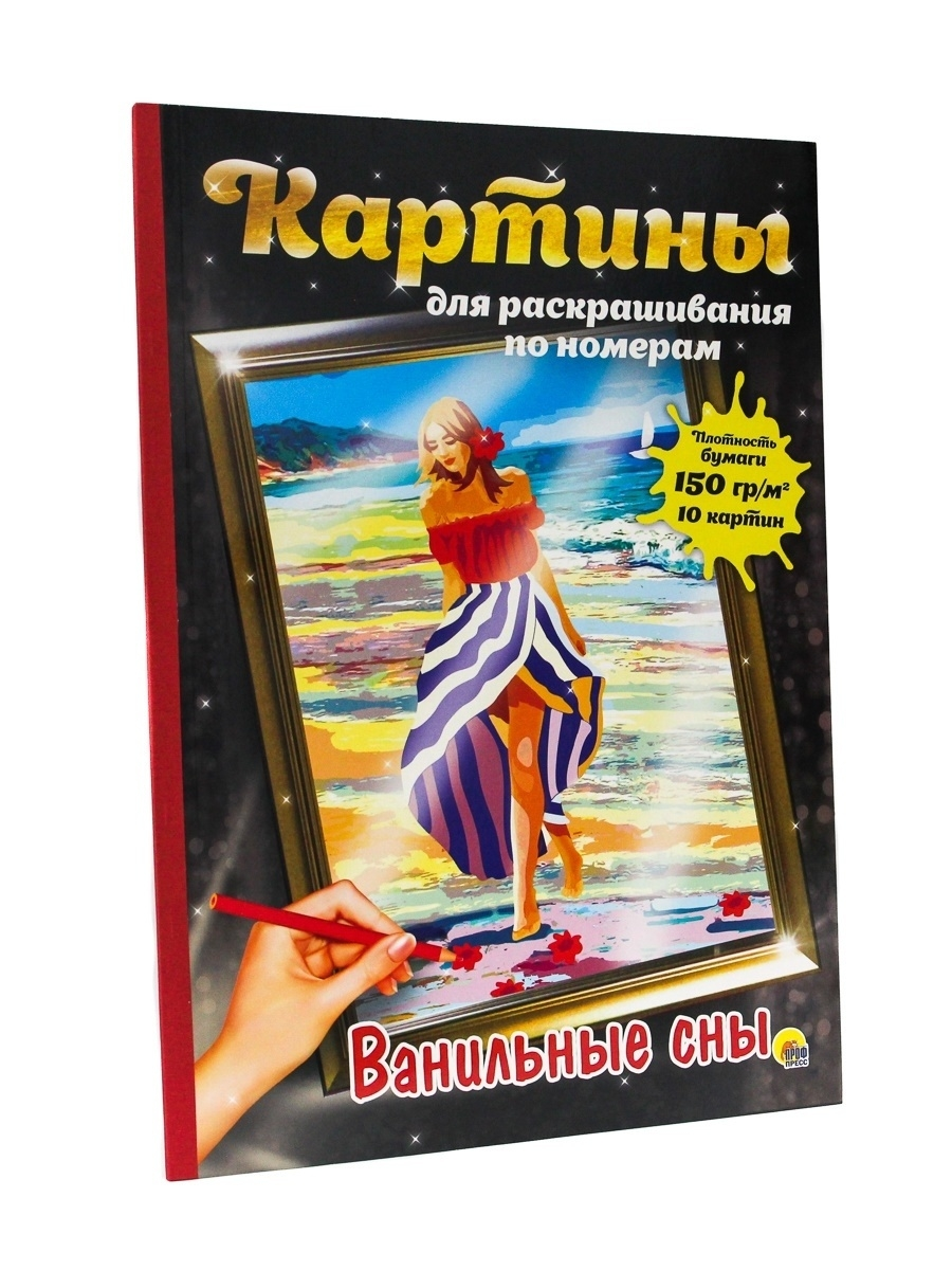 

Раскраска.Картины для раскрашивания по номерам. Ванильные сны