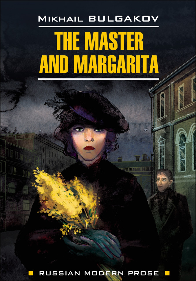 Книга Мастер и Маргарита / The Master and Margarita, Каро  - купить