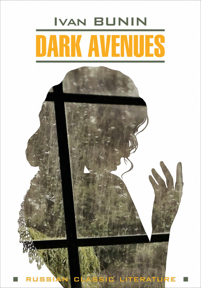 фото Книга тёмные аллеи / dark avenues каро