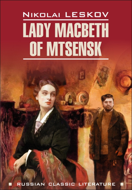 фото Книга леди макбет мценского уезда / lady macbeth of mtsensk каро