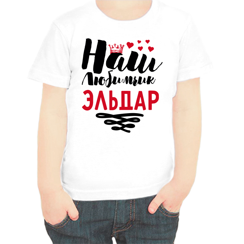 

Футболка мальчику белая 22 р-р наш любимчик Эльдар, Белый, fdm_nash_lyubimchik_eldar
