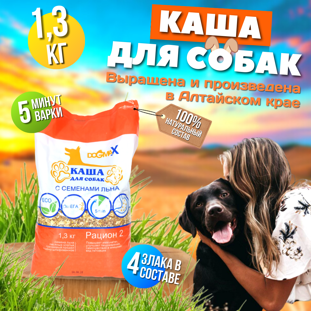 Каша для собак ДогМакс, рацион 2, 1.3 кг