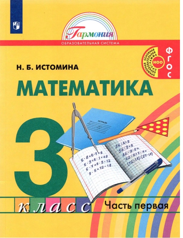 

Математика 3 класс Истомина.2014.часть 1 .ФГОС