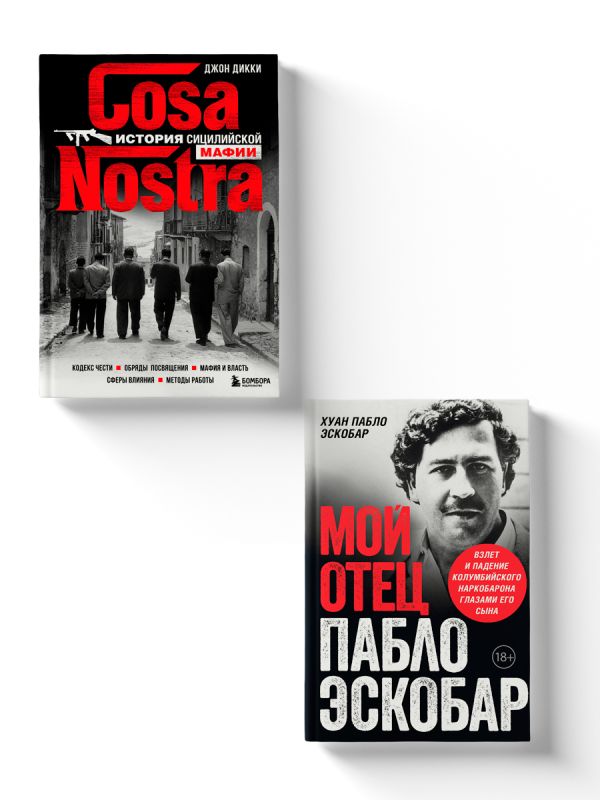 

Мой отец Пабло Эскобар и Cosa Nostra История сицилийской мафии