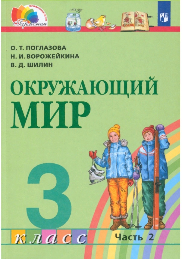 

Окружающий мир 3 класс Поглазова.2014.часть 2 .ФГОС.