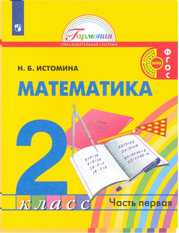 фото Математика 2 класс истомина.2015.часть 1 .фгос ассоциация xxi