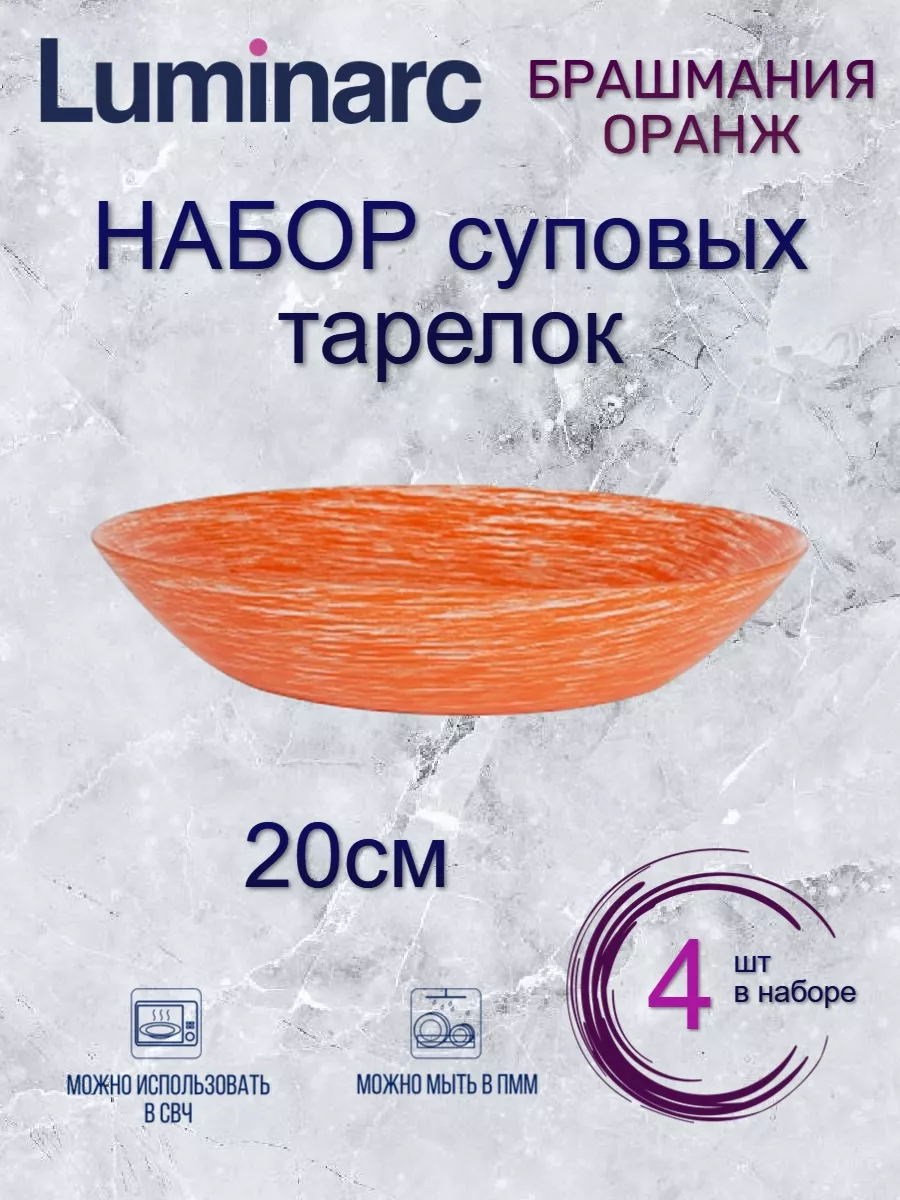 

Набор суповых тарелок Luminarc Брашмания Оранж 20см 4шт
