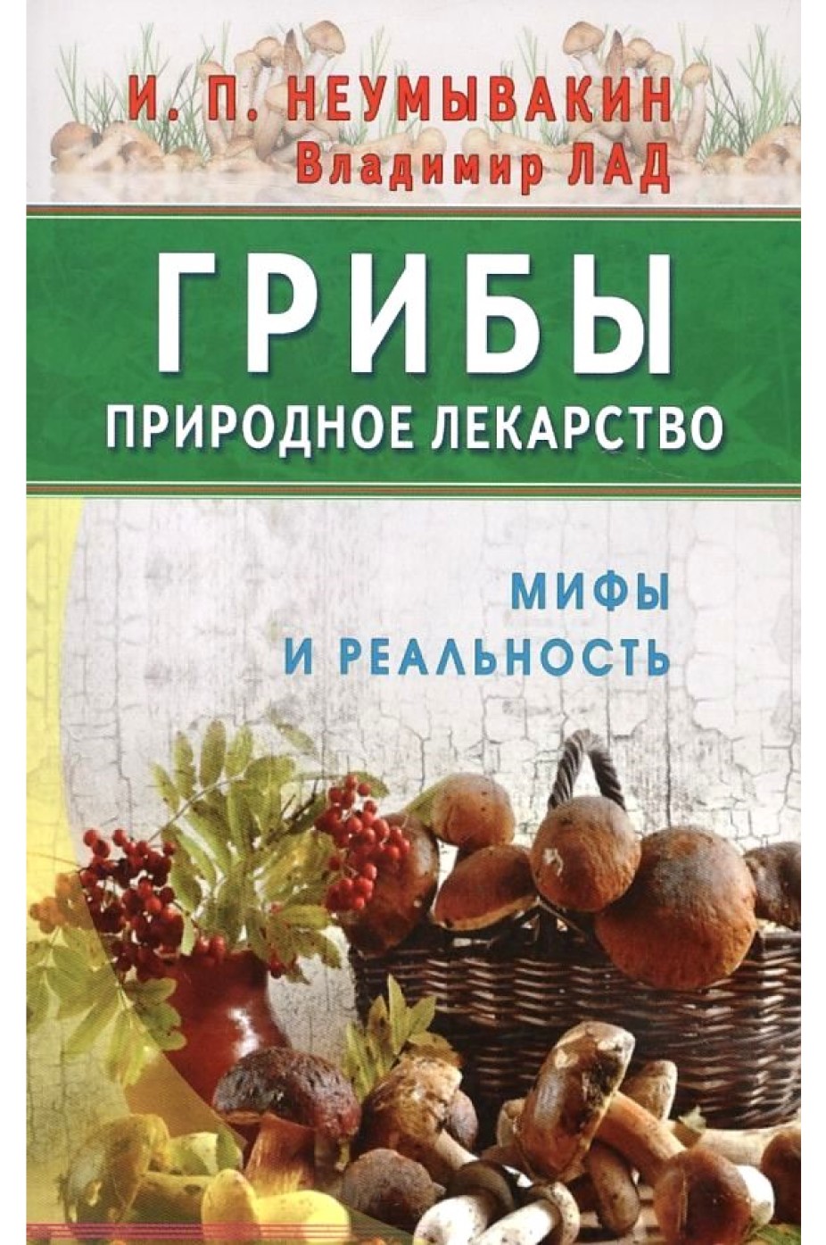 фото Книга грибы-природное лекарство.мифы и реальность неумывакин в.л. клуб 36.6