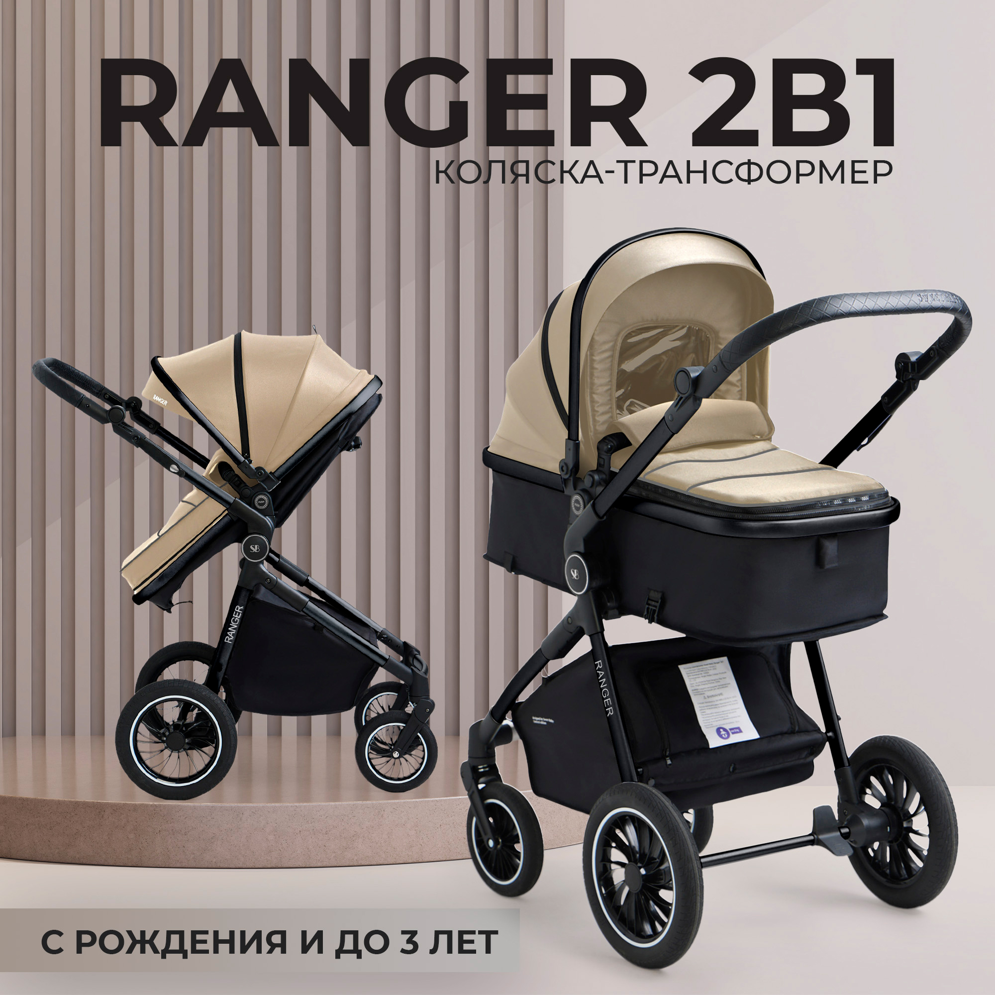 

Детская коляска-трансформер 2в1 Sweet Baby Ranger Beige Glossy, Ranger 2в1