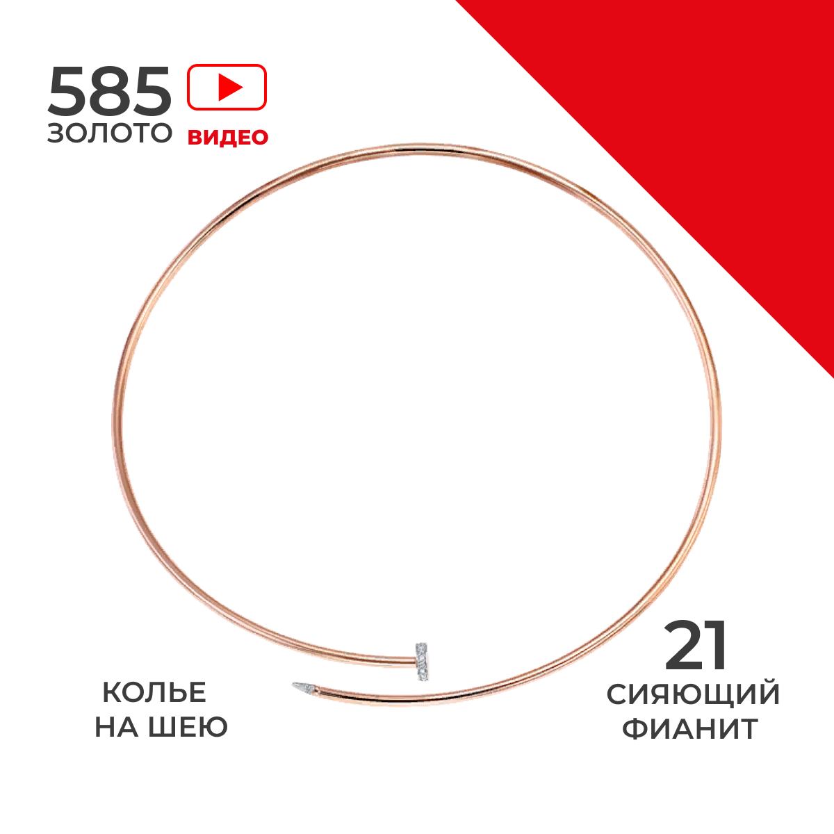 

Колье из золота 44 см REDzoloto 070029, фианит, 070029