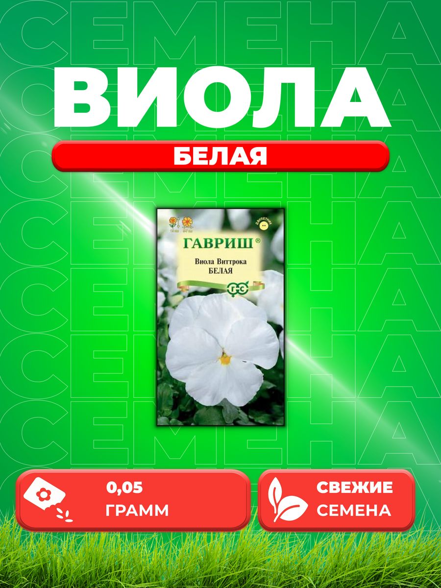 

Семена Виола Белая, Виттрока (Анютины глазки), 0,05г, Гавриш