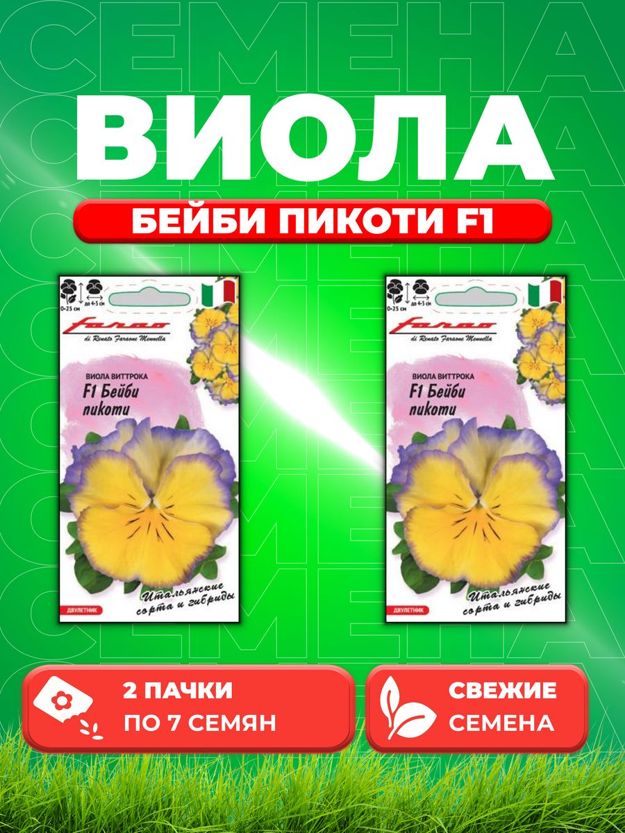 

Семена Виола Бейби пикоти F1, Виттрока , 7шт, Farao(2уп)