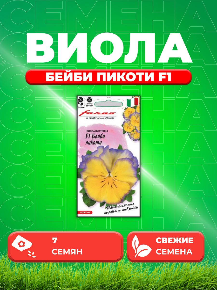 

Семена Виола Бейби пикоти F1, Виттрока , 7шт, Farao