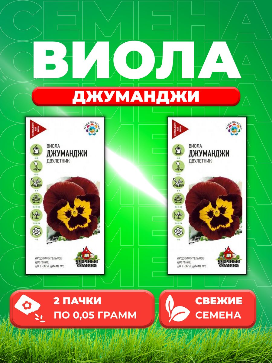 

Семена Виола Джуманджи, Виттрока , 0,05г, Удачные (2уп)