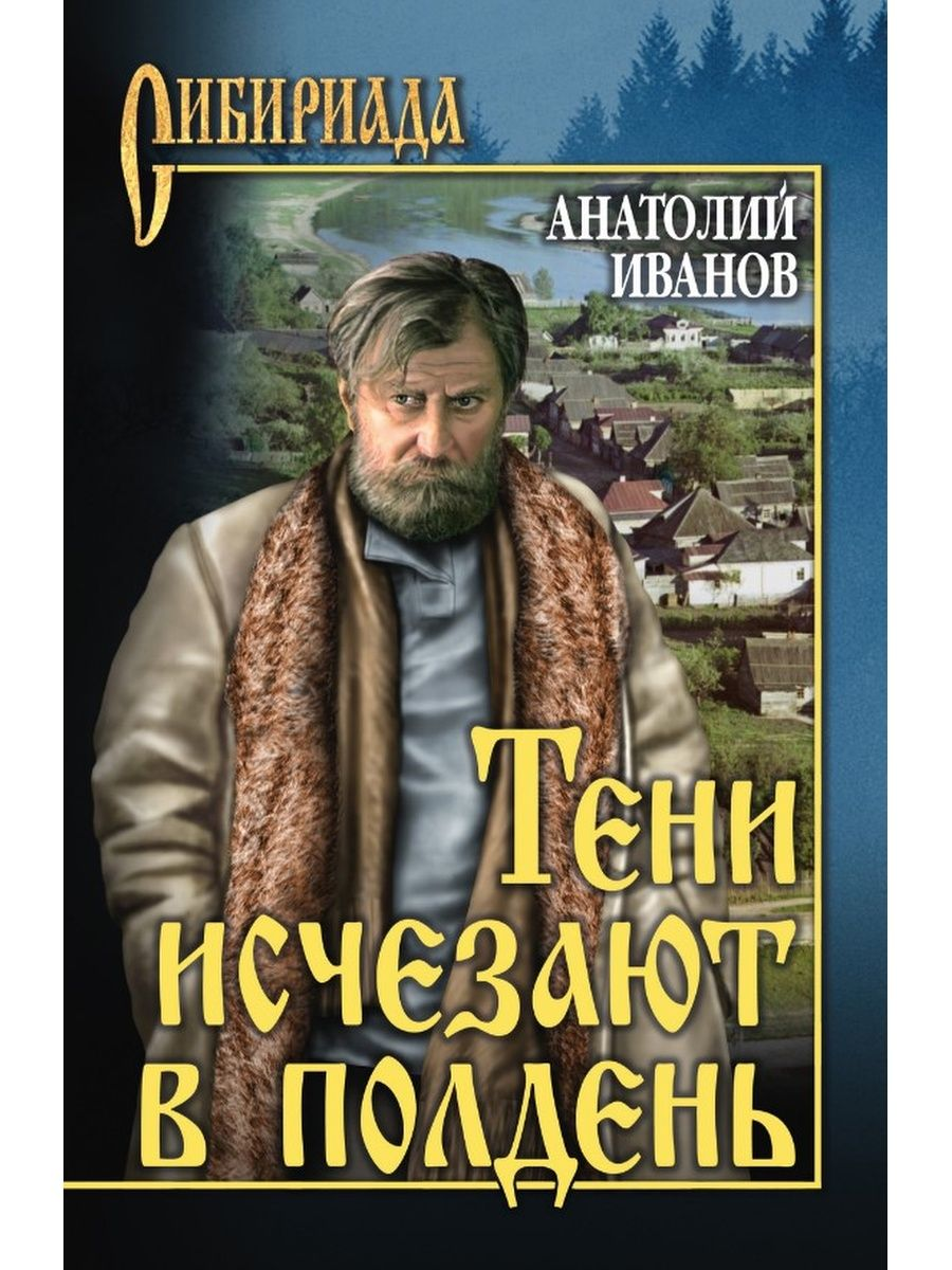 

Тени исчезают в полдень (12+) Иванов А.