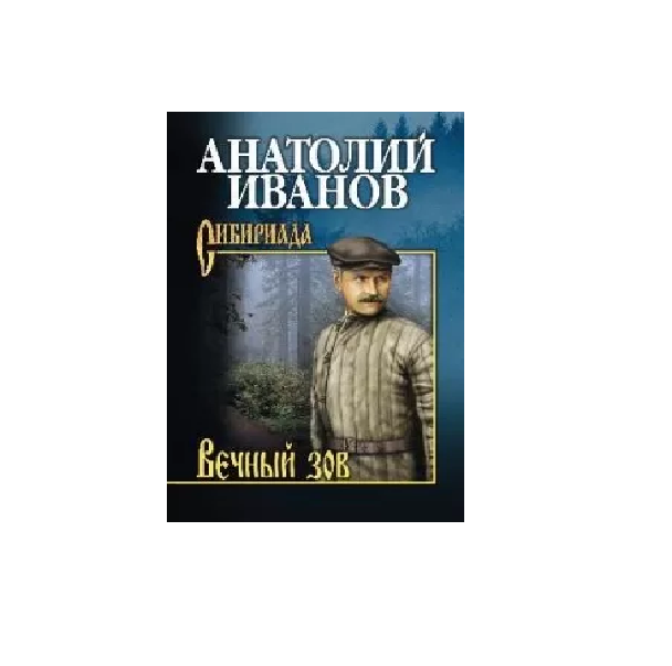 

СИБ Вечный зов : Т. 2 (12+) Иванов А.