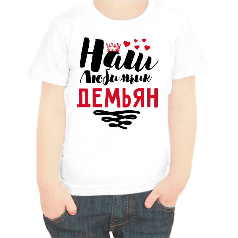 

Футболка мальчику белая 30 р-р наш любимчик демьян, Белый, fdm_nash_lyubimchik_demyan