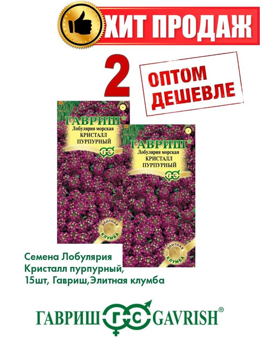 

Семена Лобулярия Кристалл пурпурный, 15шт, Элитная клумба(2уп)