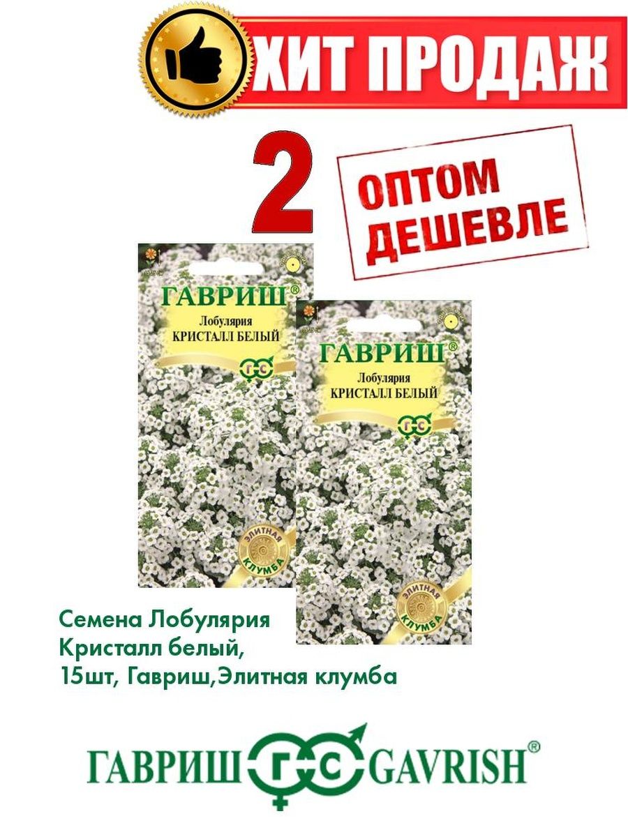 

Семена Лобулярия Кристалл белый 15шт, Гавриш, Элитная клумба(2уп)