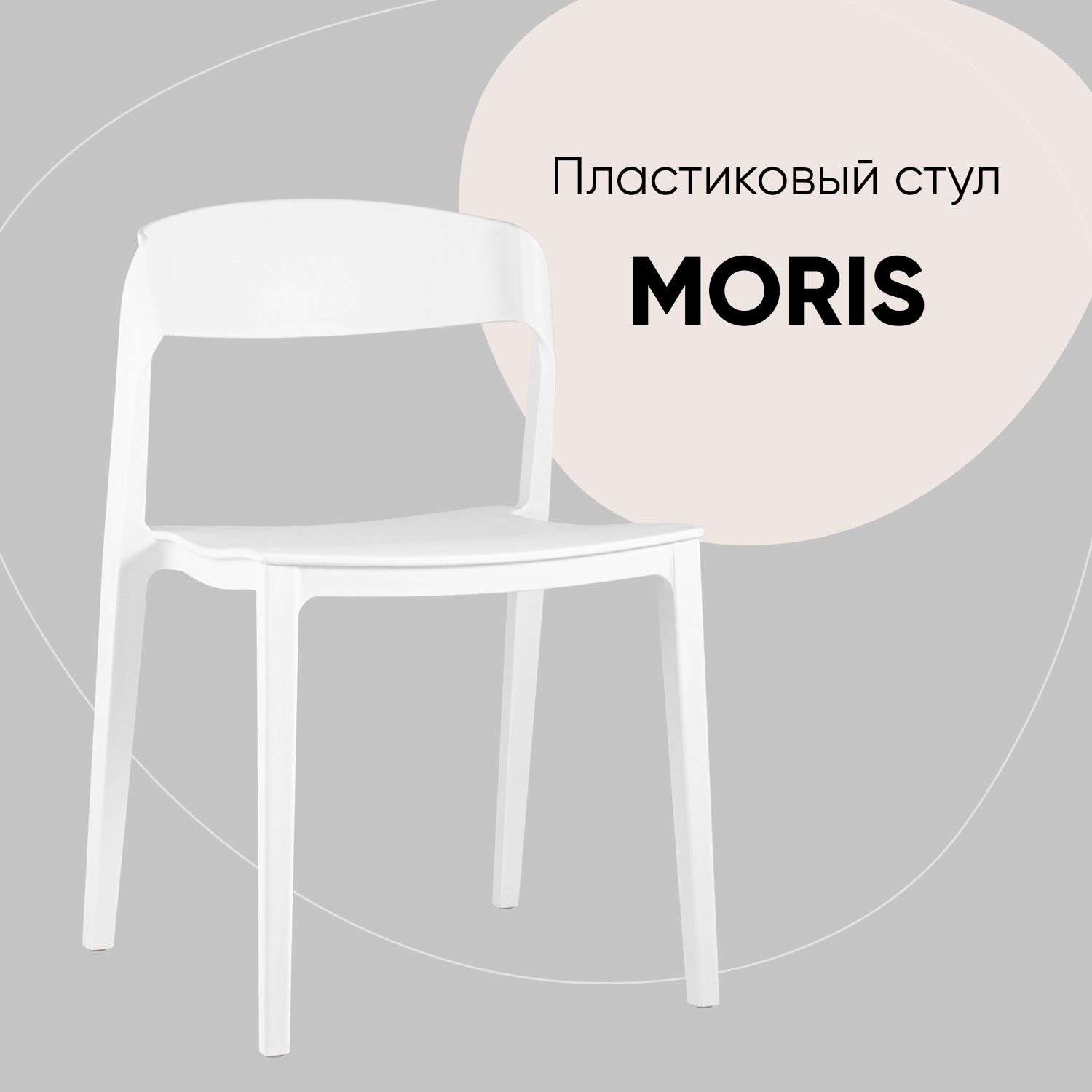 

Стул Stool Group Moris , белый, Moris