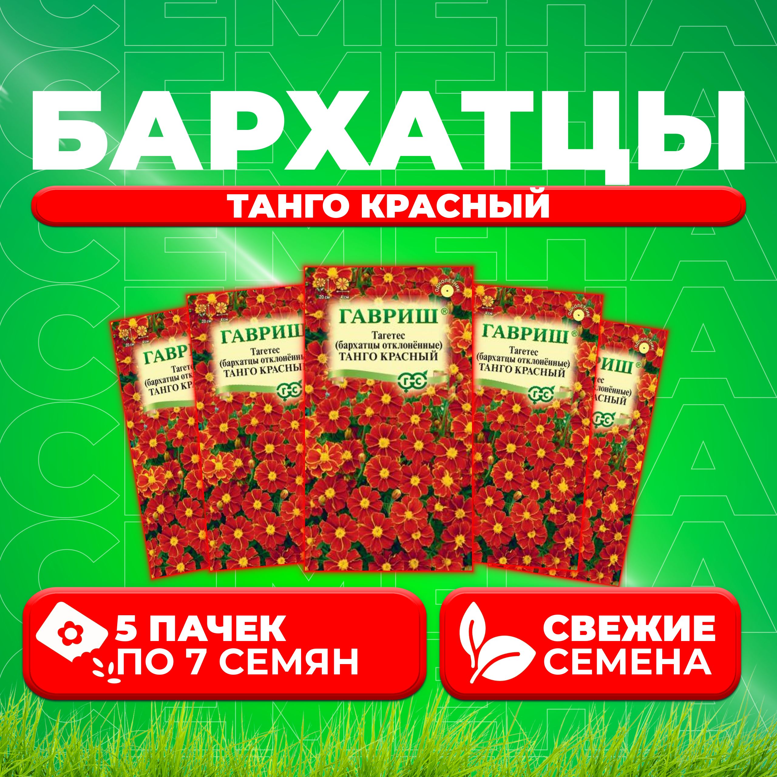 

Семена Бархатцы отклоненные "Танго красный", 7шт, Гавриш (5 уп)